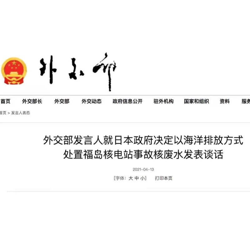 日本側は承認なしに海の排出を始めるべきではありません！外務省ポジション